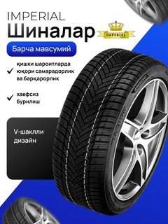 Империал шины - бельгийский бренд 225/55R17, предназначенные для всех сезонов. Цены за 4 штуки.