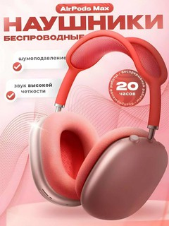 Беспроводные наушники Air Pods Max, в 6 разных цветах, Тёмно-розовый
