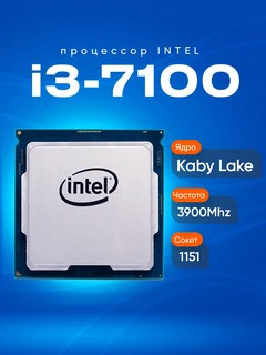 Процессор intel core i3, i5, i7, 6-го и 7-го поколения сокет 1151 ОЕМ, пакетик термопасты, i3 7100