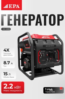 Генератор бензиновый EPA EBG-2200 2200вт