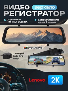 Lenovo Видеорегистратор, сенсорный экран, 2 камеры, ночной режим, формат 2k