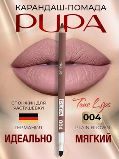 Карандаш для губ "True Lips" 004 от Pupa, мягкий, стойкий, матовый