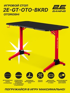 Компьютерный игровой стол 2E GAMING OTOROSHI 2E-GT-OTO-BKRD 120 x 60 см, карбон, красный