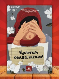 Қулоғим сенда қизим, Абдуллоҳ Абдулмуътий Ҳуда Саъид Баҳлул