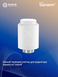 Умный термостатический радиаторный клапан Sonoff | TRVZB