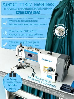 Промышленная швейная машина Dison F5, для профессиональных производств и для дома