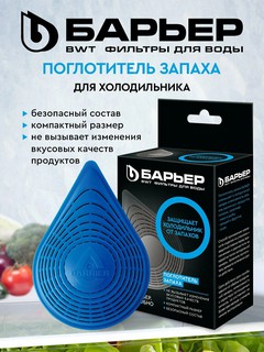 Поглотитель запаха для холодильника, нейтрализатор, освежитель, сорбент Барьер