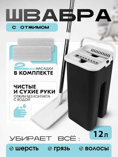 Швабра с отжимом и ведром 12 л + 2 насадки – плоская для пола, уборка без воды, для ламината, плитки, паркета