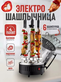 Elektr shashlik pishirgich Haley, 6-8 sixli, 1000-1500W