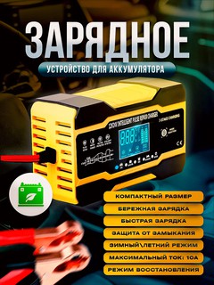Автоматическое зарядное устройство для аккумулятора автомобиля 12-24 В
