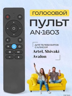 Пульт для телевизора Artel, Shivaki, Avalon TV