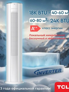 Колонный кондиционер TCL 18000-24000 BTU, Инвертор. А+, 18K BTU