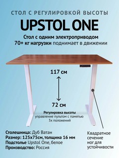 UPSTOL Компьютерный стол с регулируемой высотой One: рама белая и столешница ЛДСП дуб лофт 125*75 SHB2420-D450-W-V125