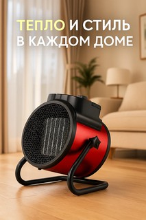 Электрический тепловентилятор с терморегулятором для дома и офиса