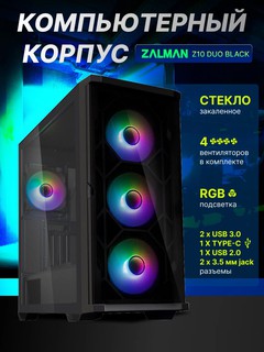 Компьютерный корпус Zalman Z10 Duo, 4 вентилятора в комплекте, ARGB, Mesh панель + стекло, Z10 DUO black