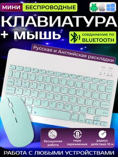 Беспроводная Bluetooth-клавиатура и мышь для телефона, ноутбука, телевизора, планшета
