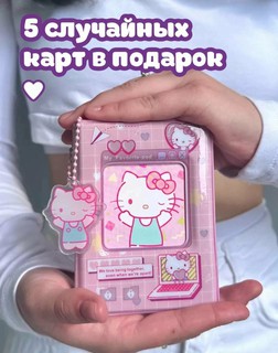 Биндер для K-pop карт в милом стиле Sanrio hello Kitty! Вмещает до 40 карт, с бонусом внутри