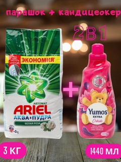 Стиральный порошок Ariel "Белая роза", автомат , стирки, 3 кг и "Yumos Extra" Кондиционер 60 стирки ,1440 мл