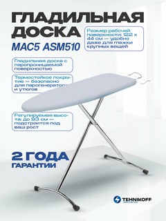 Гладильная доска Dyson ASM510 — прочный, компактный и удобный выбор на каждый день