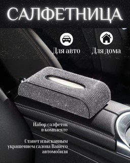 Салфетница автомобильная со стразами, коробка для салфеток в авто