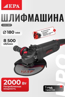 Угловая шлифовальная машина EPA EMSH-180P PRO 2000Вт