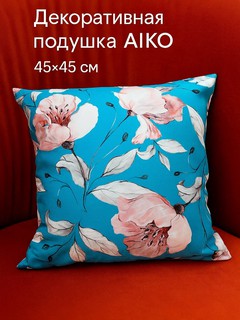 Декоративная подушка AIKO, для дивана и кровати, мягкая подушка для интерьера