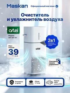 ARTEL AP151 Современный увлажнитель и очиститель воздуха для дома и офиса (1 год гарантии)