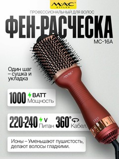 Профессиональный Фен-щетка для волос MAC styler MC-6632, черный