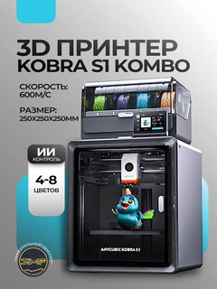 3D принтер Kobra S1 Combo