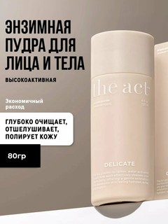 Энзимная пудра для умывания The Act Delicate, для лица, 80 г