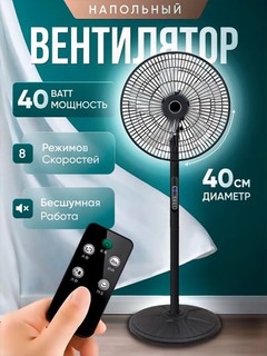 Вентилятор напольный с пультом, 8 скоростей, 40Вт, для дома и офиса
