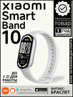 Фитнес-браслет Xiaomi Smart Band 10, серебристый