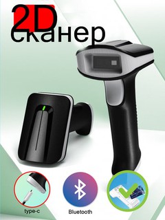 2D беспроводной сканер c Bluetooth для штрих кодов и QR кодов type c