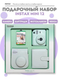 Набор Fujifilm Instax Mini 12: моментальная камера, чехол, фотоальбом и картридж на 10 снимков, мятный