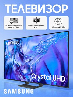 Телевизор Samsung DU8500 - 55"Airslim Crystal UHD – 4K, смарт Tizen OS, HDR10+