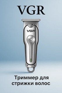Триммер Savdo VGR GM-595, для бороды, усов, волос, автономный, 3 бреющих элемента