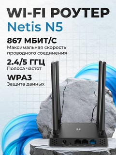 Wi-Fi роутер Netis N5, 5 ГГц, 867 Мбит/с, IPv6