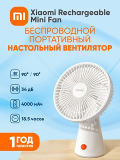 Вентилятор Xiaomi Rechargeable Mini Fan, белый