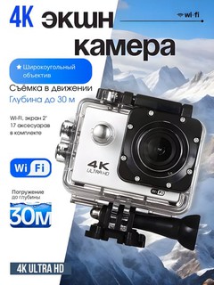 Экшн камера 4K ULTRA HD, водонепроницаемая, GoPro, 17 аксессуаров в комплекте, Wi-Fi