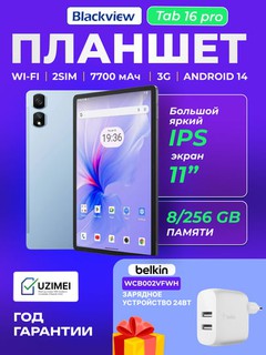 Планшет Blackview Tab 16 Pro 10.95" 8 ГБ, 256 ГБ, LTE, 7770 мА/ч, + зарядка Belkin 24Вт