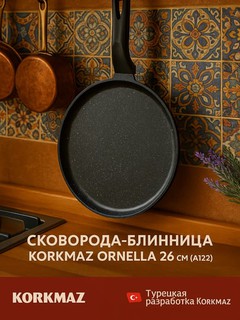 Сковорода-блинница Korkmaz Ornella, 26 см A1122