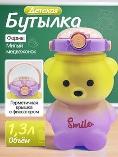 Детская бутылка "Мишка Smile" 1.3 л — герметичная непроливайка с фиксатором, для воды и напитков