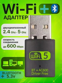 WI-FI адаптер, Bluetooth адаптер, без помех, 150 - 1300 Мбит, с, Wi-Fi + Bluetooth 2 в 1