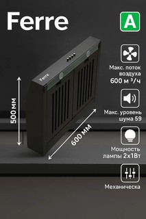 Кухонная вытяжка Ferre 601 черная 600 мм — мощная 600 м³/ч, тихая до 59 дБ, диаметр отвода 120 мм, энергокласс A