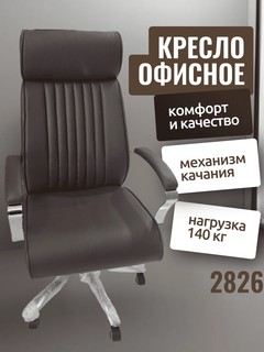 Офисное Кресло 2826 браун Офисное кресло 2826 браун - это удобное и функциональное решение для вашего рабочего места.