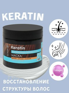 Маска Dr.Sante Keratin, для тусклых волос, с кератином, 300мл