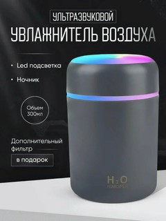 Увлажнитель воздуха "H2O", для чистого воздуха и свежести каждый день