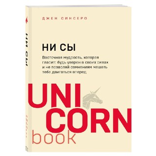 Джен Синсеро: НИ СЫ. Будь уверен в своих силах и не позволяй сомнениям мешать тебе двигаться вперед (UnicornBook)