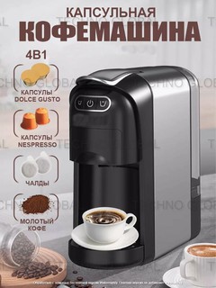 Многофункциональная капсульная кофемашина Sonifer SF-3579, 4 в 1