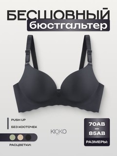 Бюстгальтер бесшовный, без косточек, push up